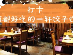 -一轩饺子馆(丽都店)