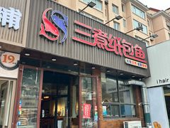 -三煮纸包鱼(青岛总店)