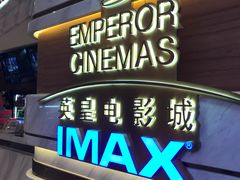 -英皇电影城(英皇集团中心IMAX店)
