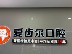 -爱齿尔口腔医院(中南院)