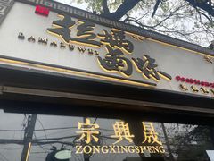门面-清真拉妈卤味(回民街店)