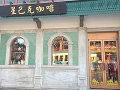 -星巴克臻选(北京前门大街店)