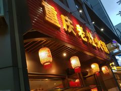 -重庆老灶火锅(红岭店)
