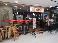 门面-老班长手工灌汤包老店(东山店)