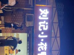 门面-刘记小花鸭霸王(曲塘路店)