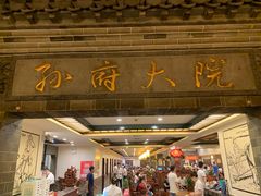 门面-孙府大院(步行街店)