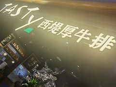 -西堤牛排(北京国瑞店)