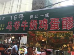 -清真老马家国华牛奶鸡蛋醪糟(正宁路店)