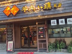 -丁里羊肉小镇(天鹅湖总店)