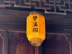 -梦溪园(中营街)