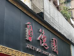 -百年德园(侯家塘店)