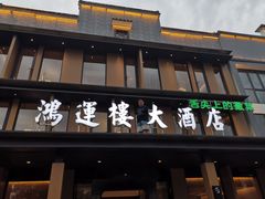 门面-鸿运楼·舌尖上的徽菜