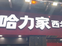 -哈力家·西北烧烤烤串(凤城三路店)