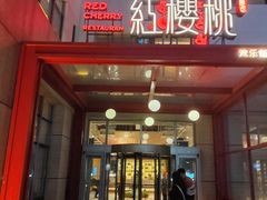 -红樱桃·欢乐餐厅(太原里店)