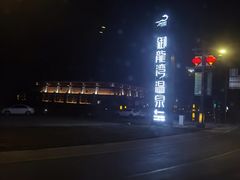 -太白山御龙湾温泉