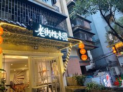 门面-正南齐北·老街糯米团(洪崖洞店)
