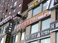 -劳顶笨咖啡(丽水宜家店)