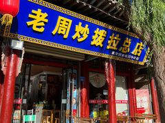 -老周炒拨拉(甘州总店)