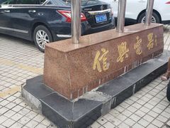 -信兴电器(国贸店)