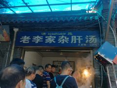门面-老李家杂肝汤(回民街店)