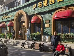 -卢布里西餐厅(总店)