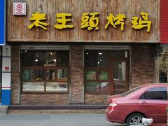 门面-老王头烤鸡(建大四小区店)