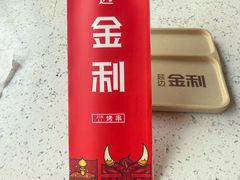 -延边金利串店(安达街店)