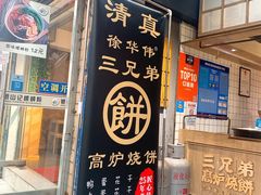 门面-三兄弟高炉烧饼