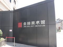 -南京书画院金陵美术馆