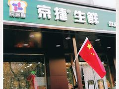 -京捷生鲜超市(红庙北里店)