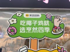 -烹然四季椰子鸡火锅(团结湖总店)