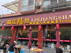 -乐山第一家临江鳝丝(茶坊路店)