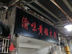 -渝味黄姐火锅(黄泥村店)