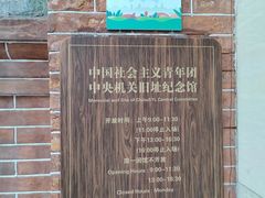 -中国社会主义青年团中央机关旧址纪念馆