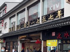 门面-松鹤面馆·古法焖肉面(观前店)
