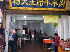 门面-杨天玉腊牛羊肉店