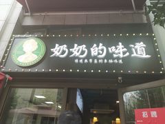 -奶奶的味道(胶州路店)
