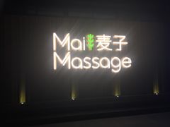 -麦子MaiMassage(打浦桥店)