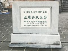 -居庸关长城
