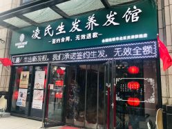 -凌氏生发养发馆