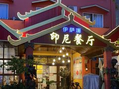 门面-伊萨娜印尼餐馆