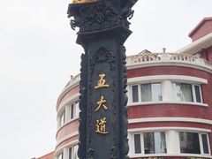 -天津五大道文化旅游区