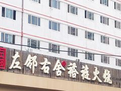 门面-左邻右舍褡裢火烧(石榴园店)