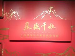 -上海博物馆(人民广场馆)