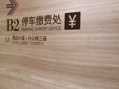 -嘉里中心·停车场