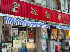 -華歡冰室-WahFoon(吉大店)
