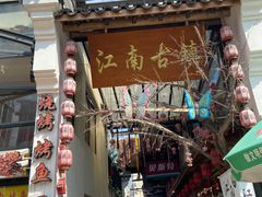 门面-江南古镇(斗西路万致创意园店)