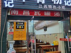 门面-唐记牛骨粉(陶溪川店)