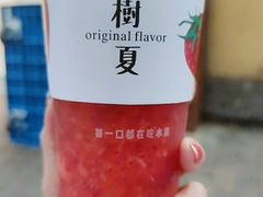 -树夏(建设路店)
