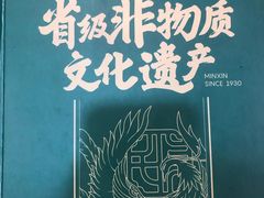 -民信老铺(华盖路店)
